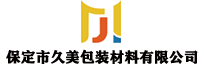 保定久美包裝材料有限公司 保定久美包裝材料有限公司